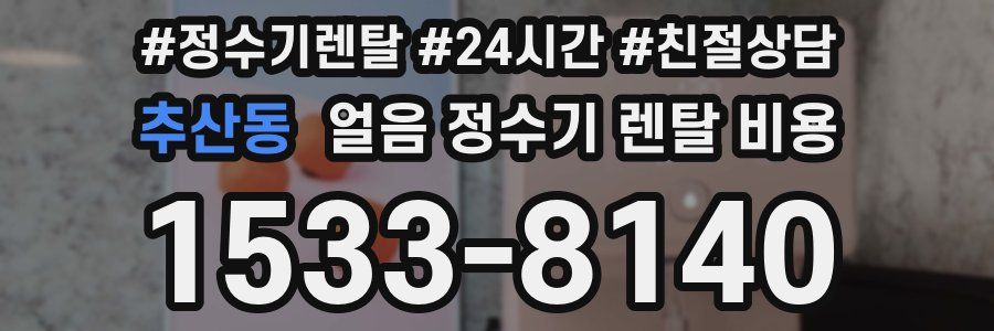 추산동 얼음 정수기 렌탈 비용