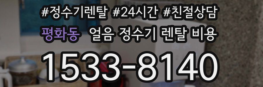 평화동 얼음 정수기 렌탈 비용