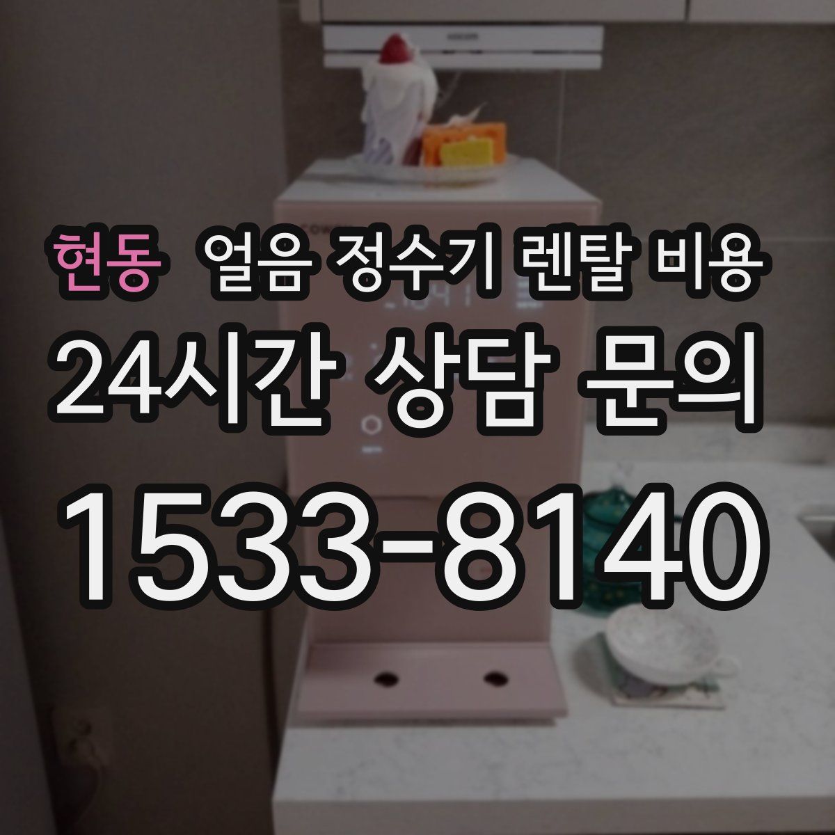 현동 얼음 정수기 렌탈 비용