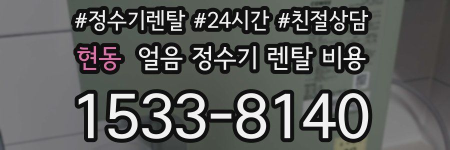 현동 얼음 정수기 렌탈 비용
