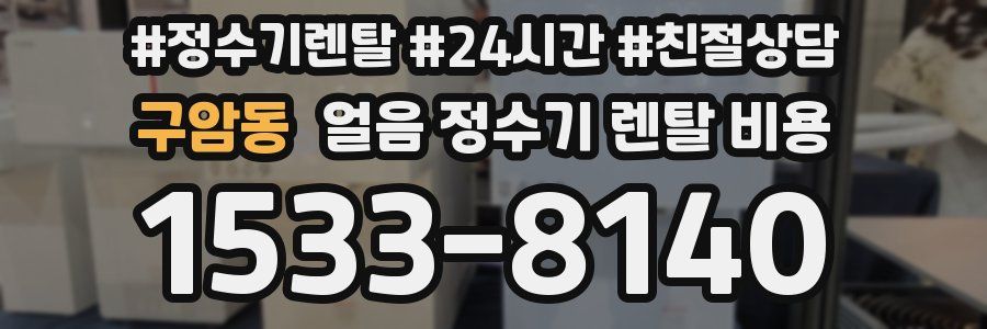 구암동 얼음 정수기 렌탈 비용