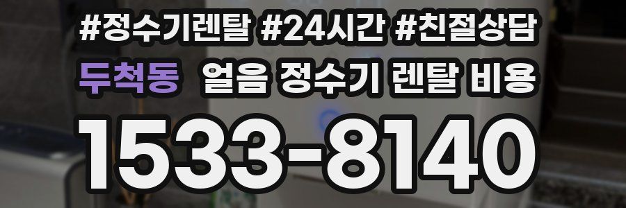 두척동 얼음 정수기 렌탈 비용