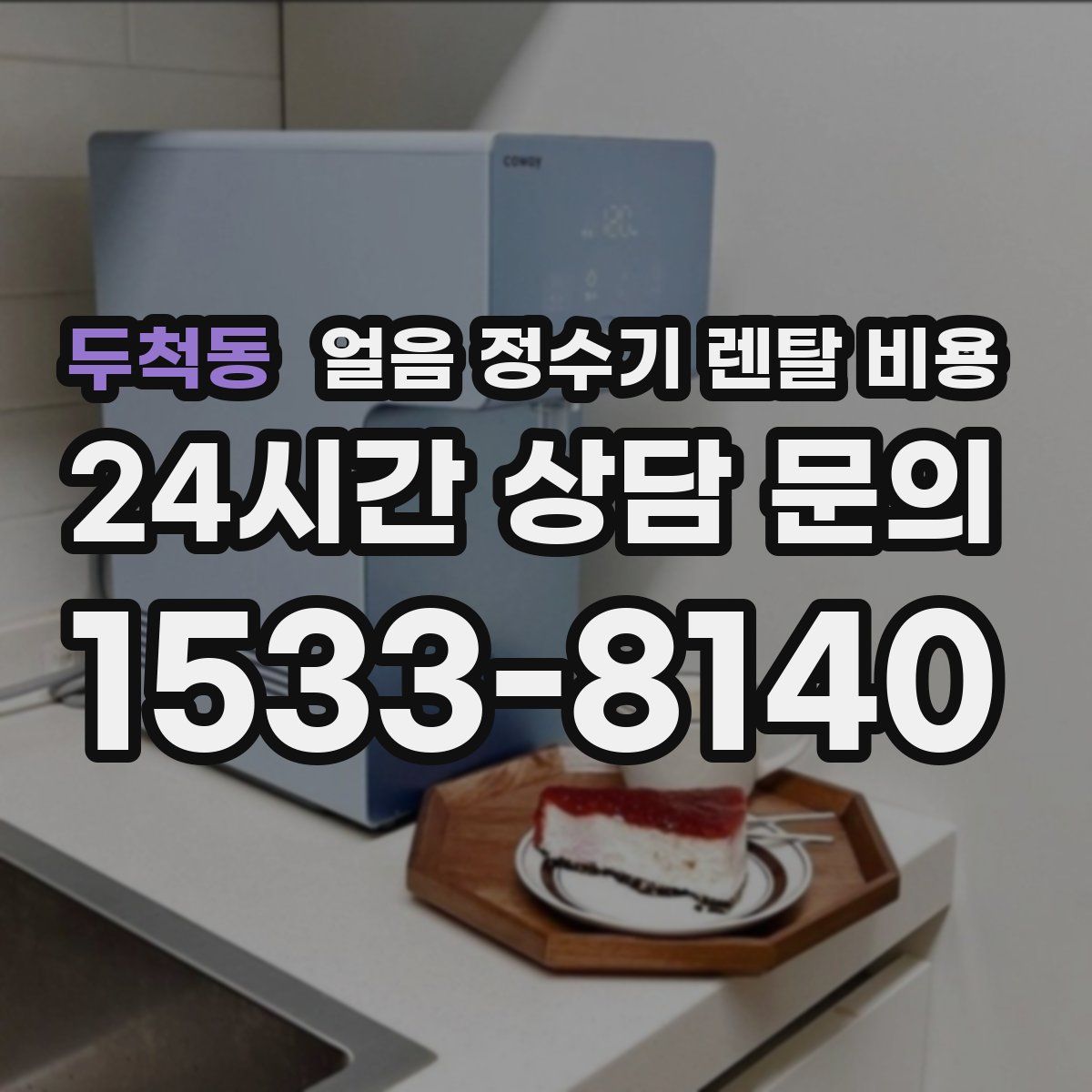 두척동 얼음 정수기 렌탈 비용