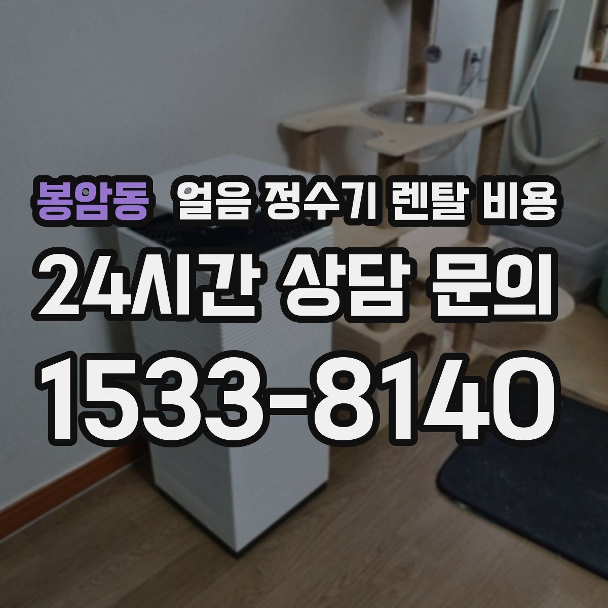 봉암동 얼음 정수기 렌탈 비용