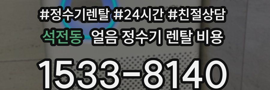 석전동 얼음 정수기 렌탈 비용