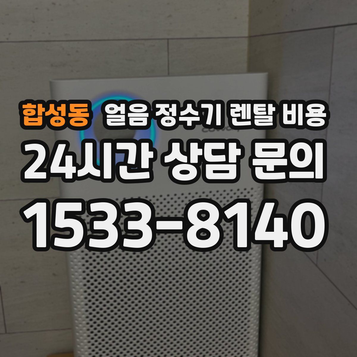 합성동 얼음 정수기 렌탈 비용