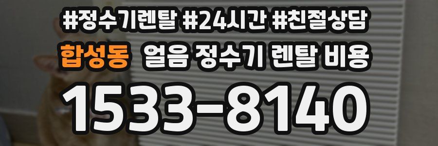 합성동 얼음 정수기 렌탈 비용