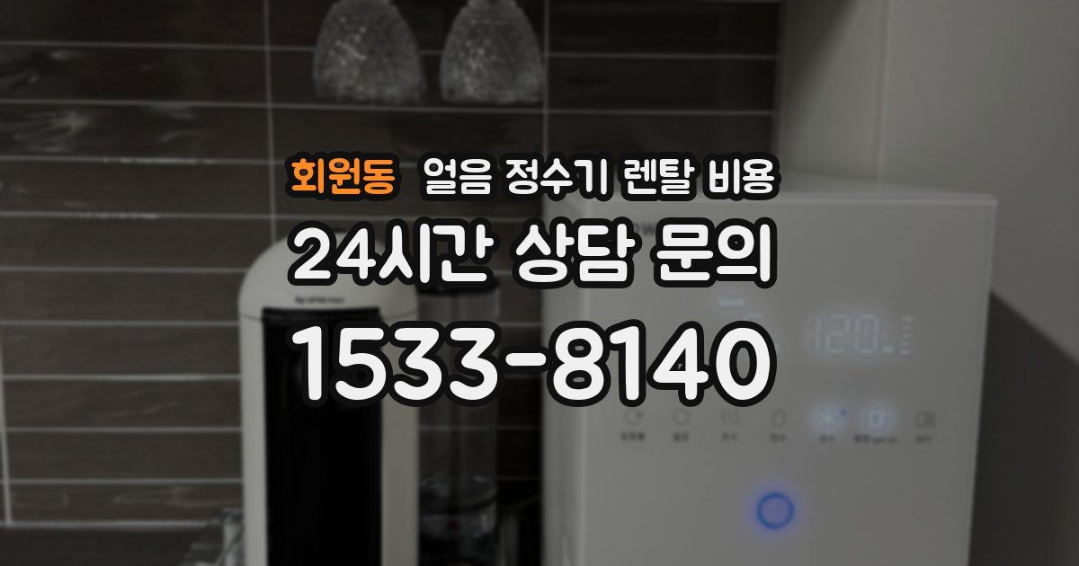 회원동 얼음 정수기 렌탈 비용