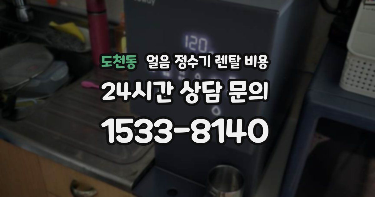 도천동 얼음 정수기 렌탈 비용