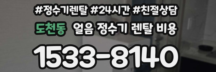 도천동 얼음 정수기 렌탈 비용