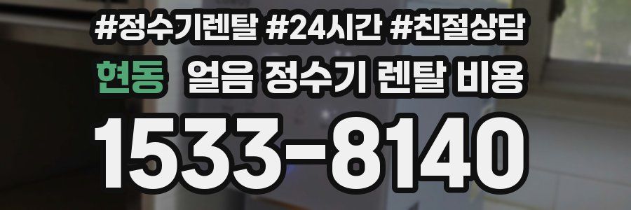 현동 얼음 정수기 렌탈 비용