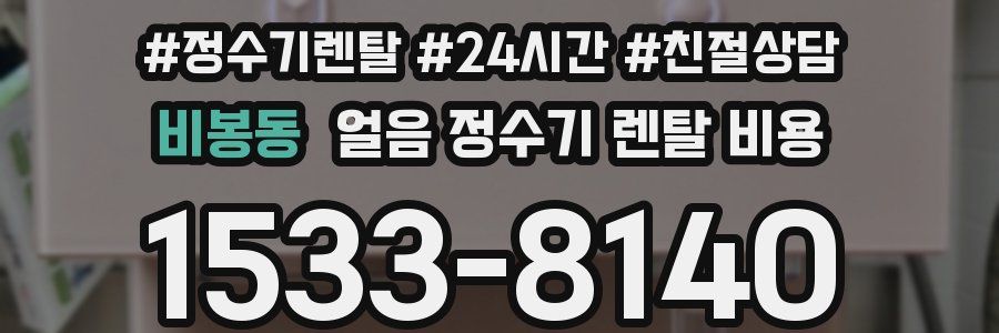 비봉동 얼음 정수기 렌탈 비용