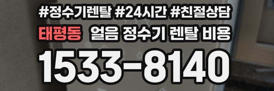 태평동 얼음 정수기 렌탈 비용