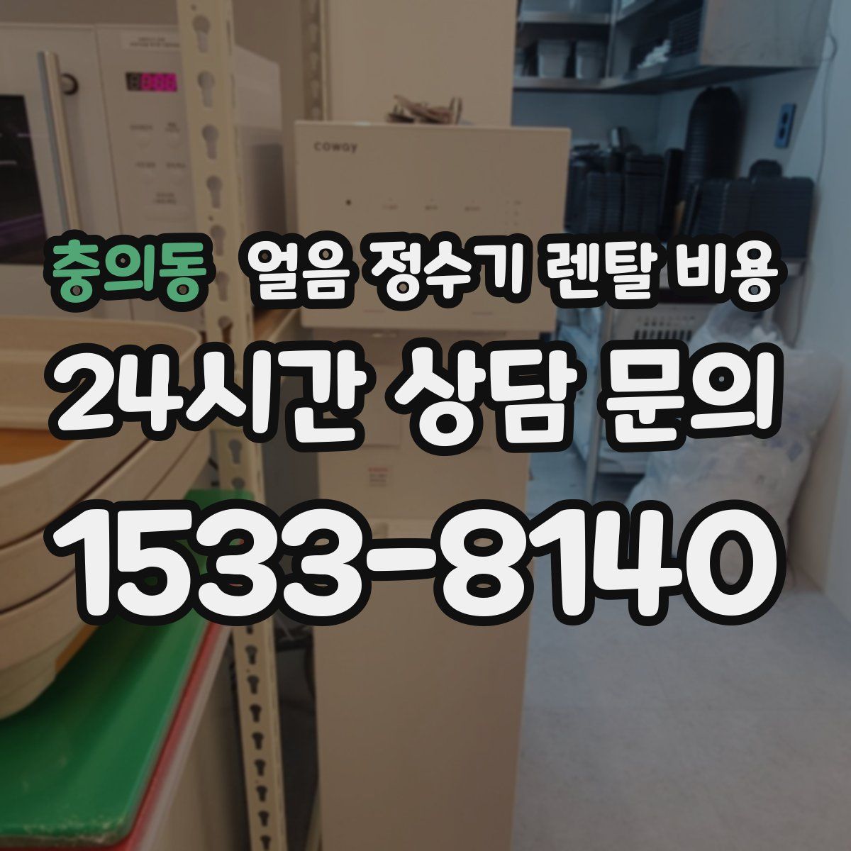 충의동 얼음 정수기 렌탈 비용