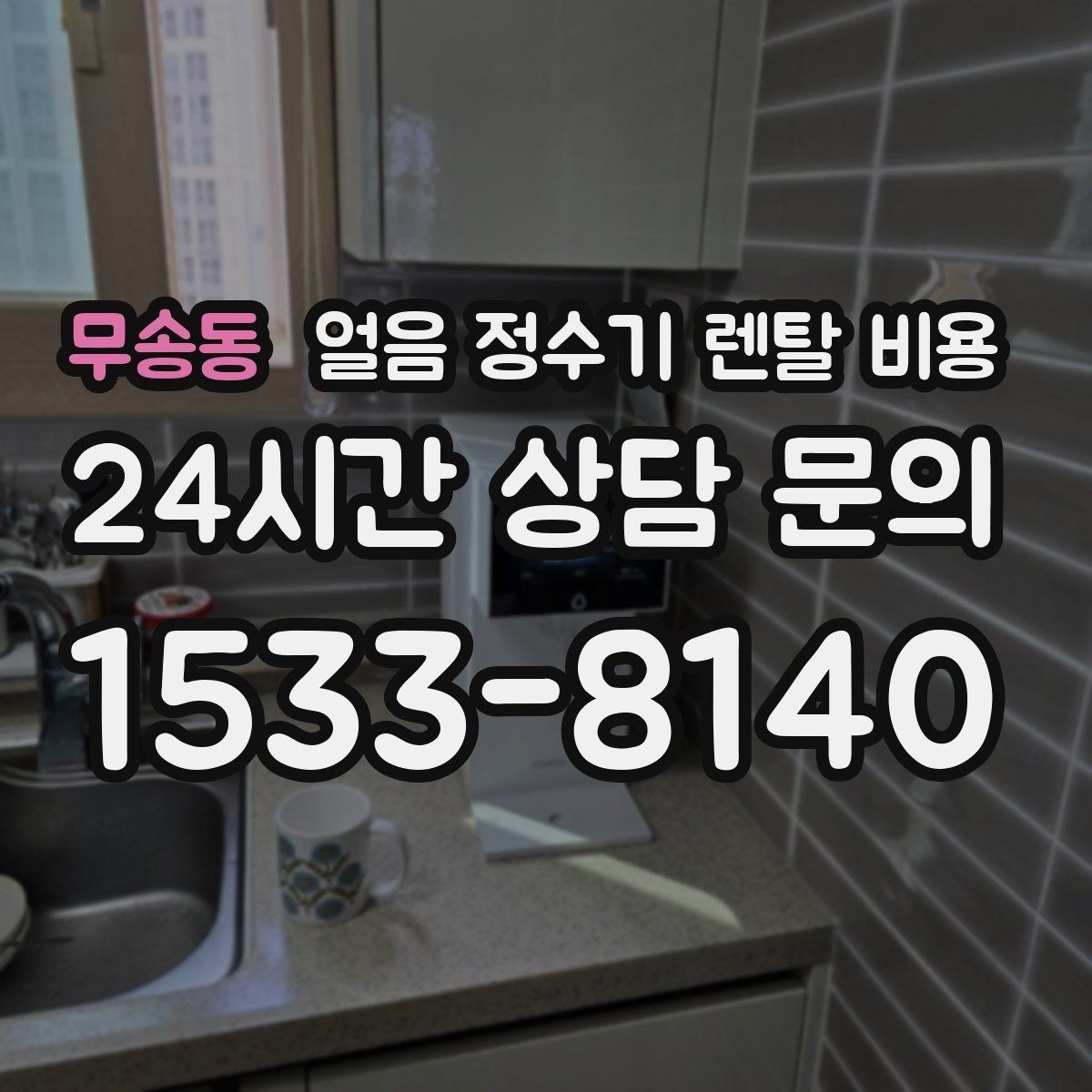 무송동 얼음 정수기 렌탈 비용 위생 기능까지 고려해야 하는 이유