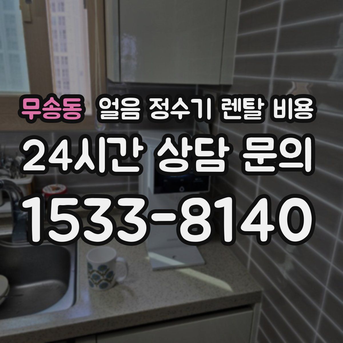 무송동 얼음 정수기 렌탈 비용