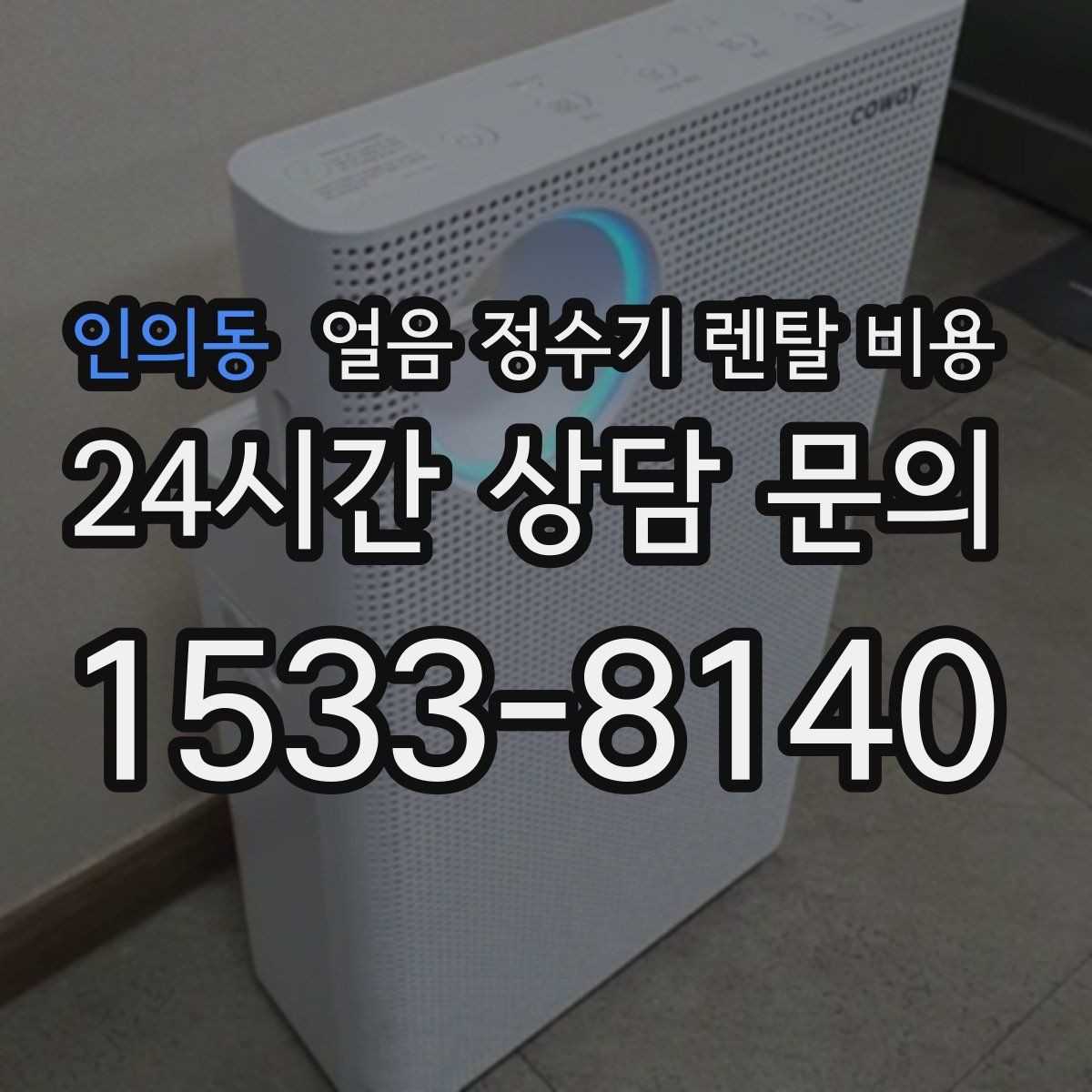 인의동 얼음 정수기 렌탈 비용 저수조형 선택이 필요한 경우