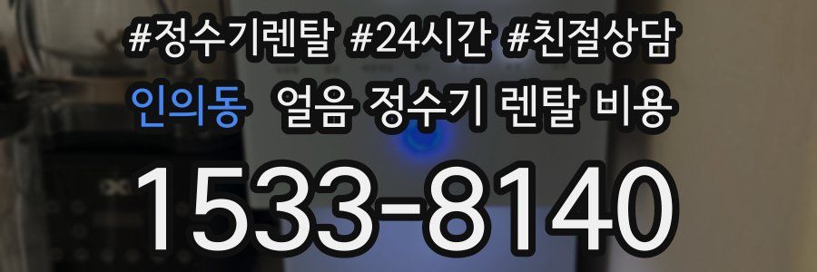 인의동 얼음 정수기 렌탈 비용