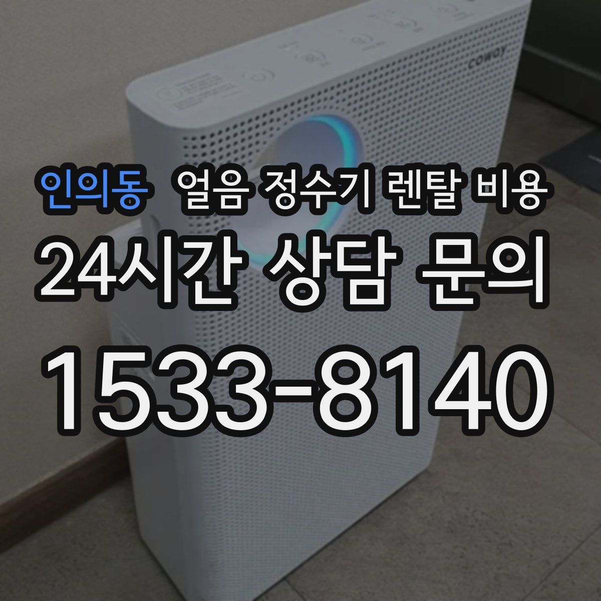 인의동 얼음 정수기 렌탈 비용