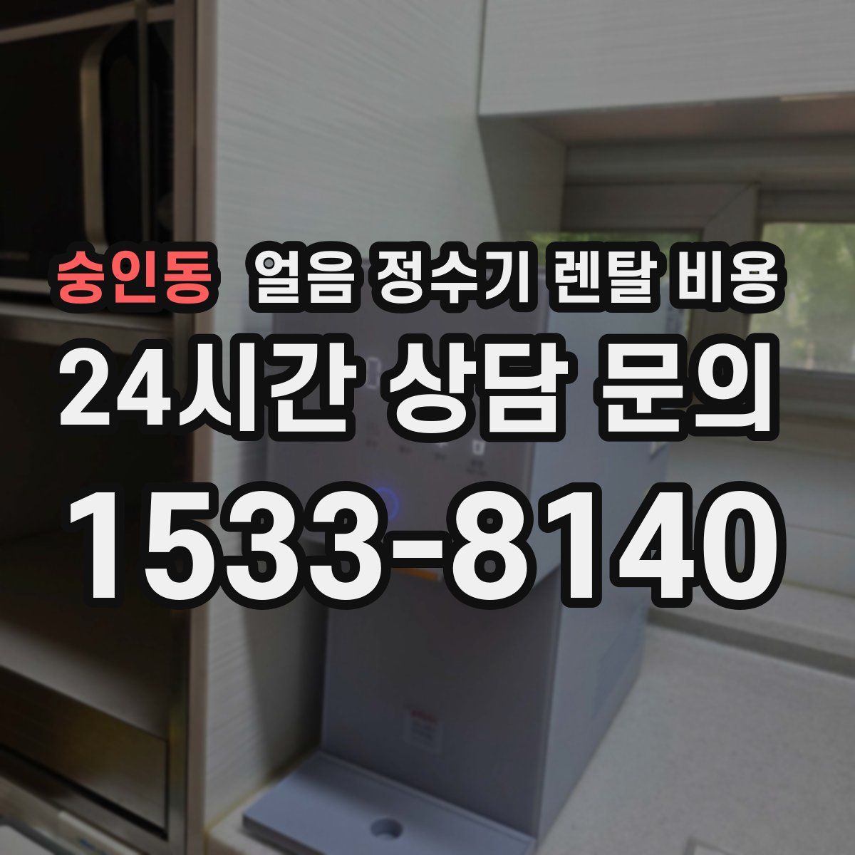 숭인동 얼음 정수기 렌탈 비용