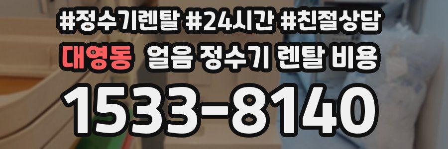 대영동 얼음 정수기 렌탈 비용