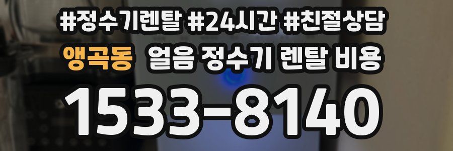 앵곡동 얼음 정수기 렌탈 비용