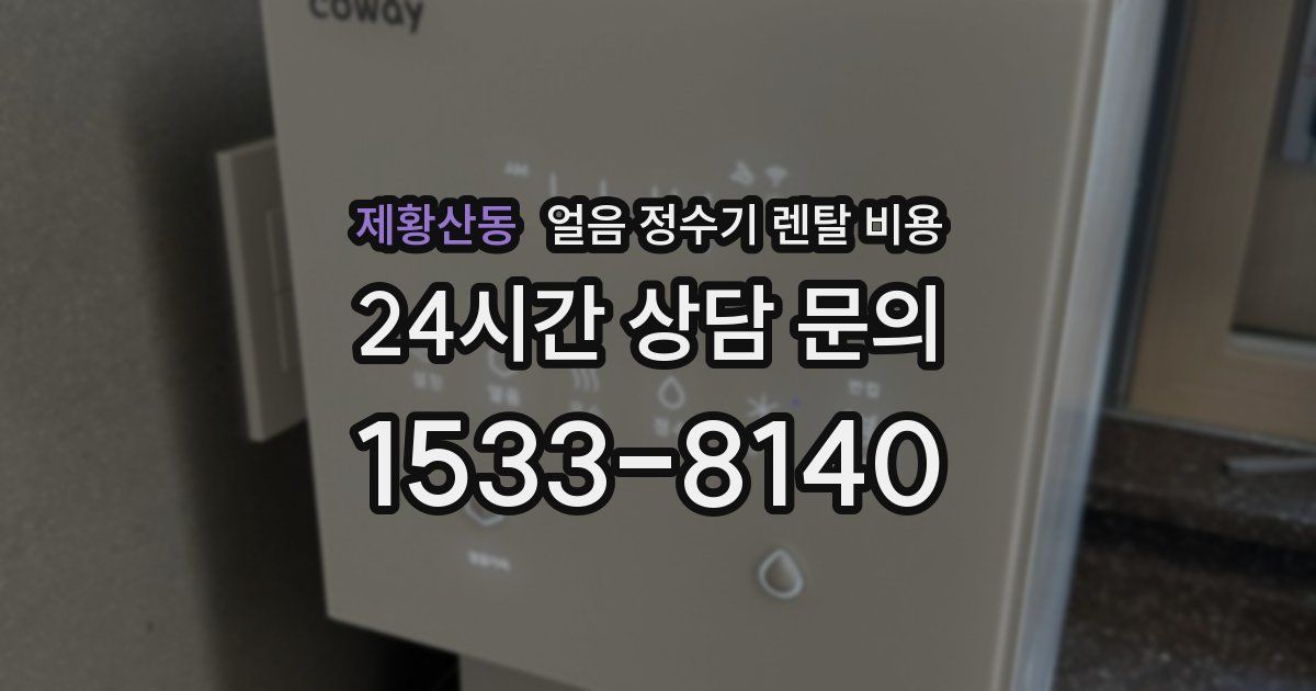 제황산동 얼음 정수기 렌탈 비용