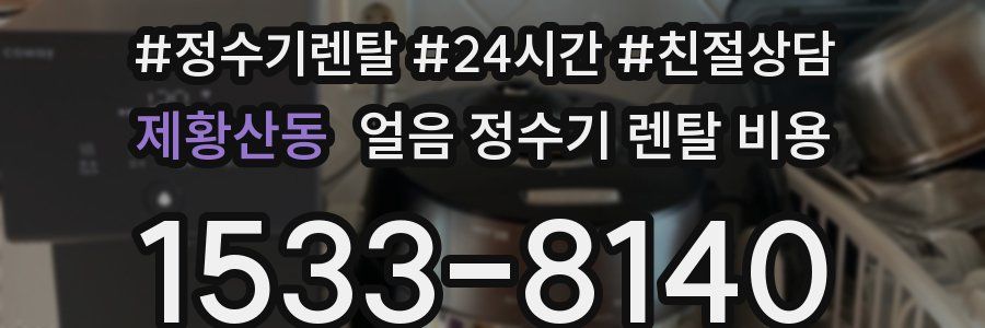 제황산동 얼음 정수기 렌탈 비용