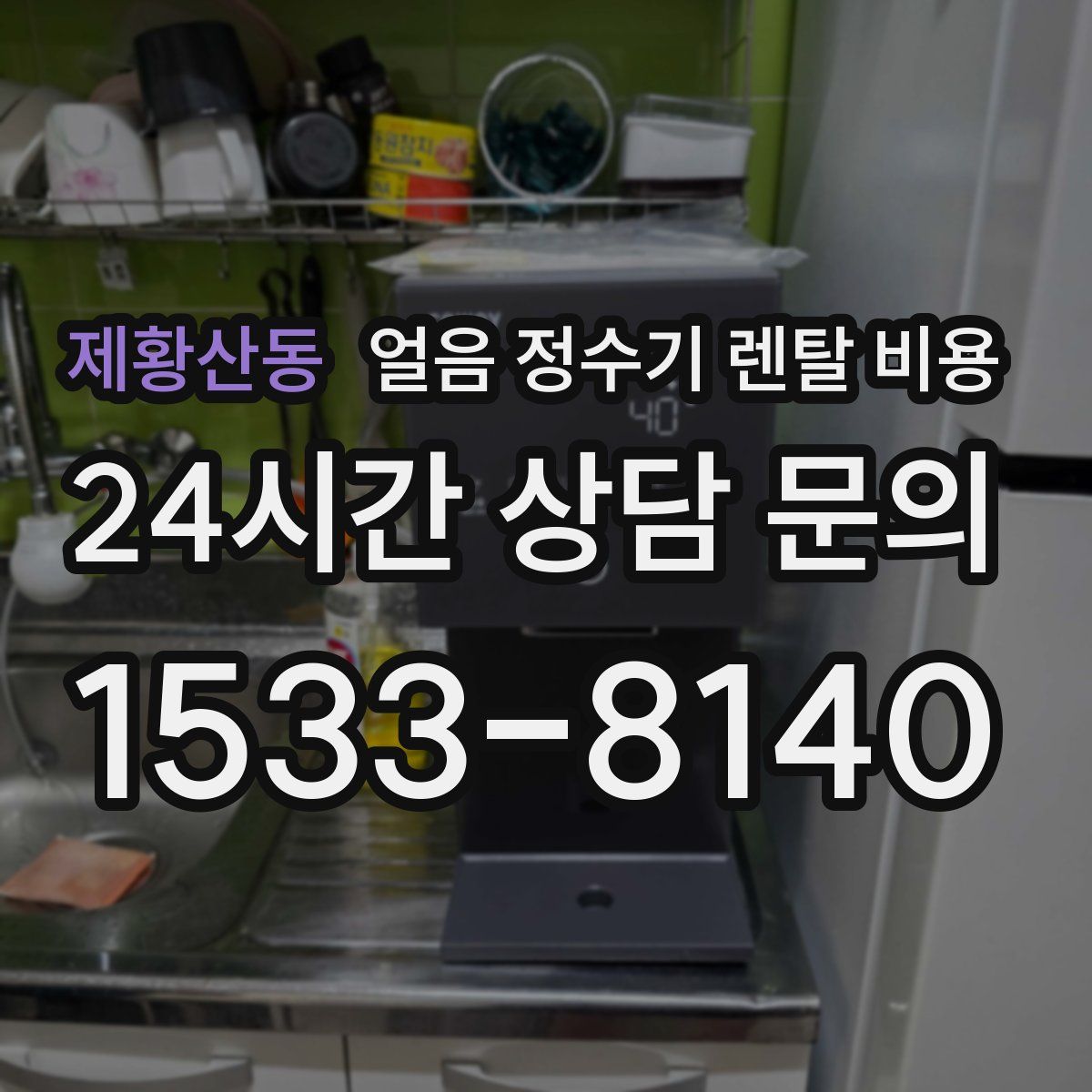 제황산동 얼음 정수기 렌탈 비용