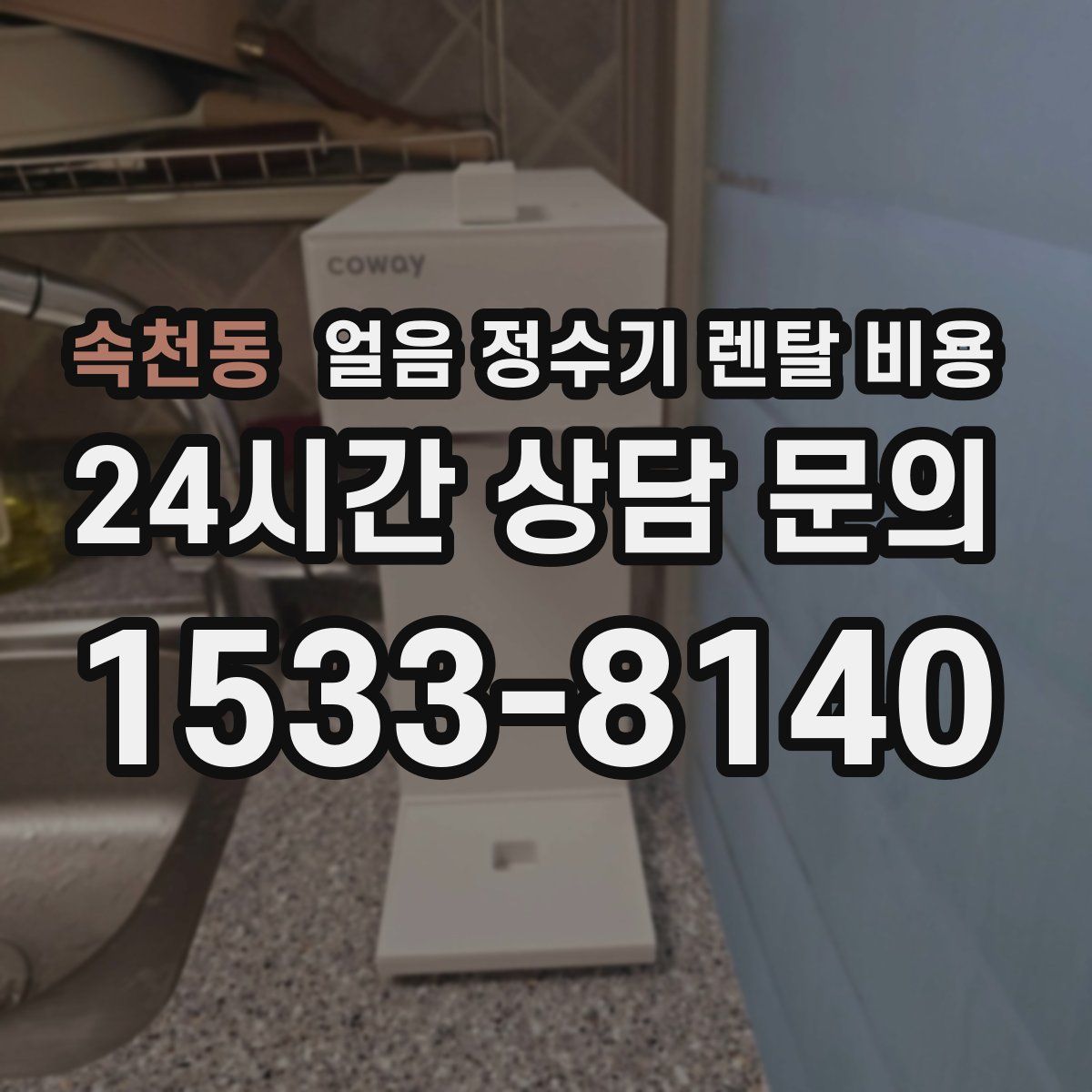 속천동 얼음 정수기 렌탈 비용