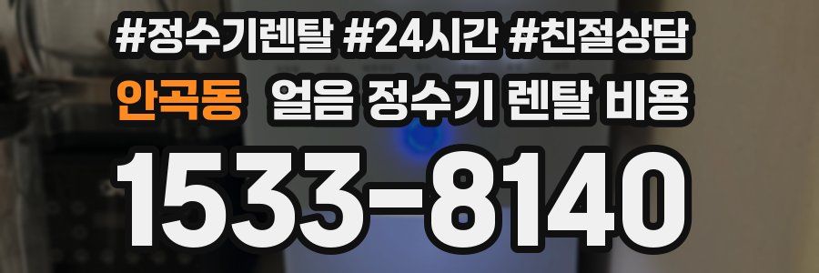안곡동 얼음 정수기 렌탈 비용