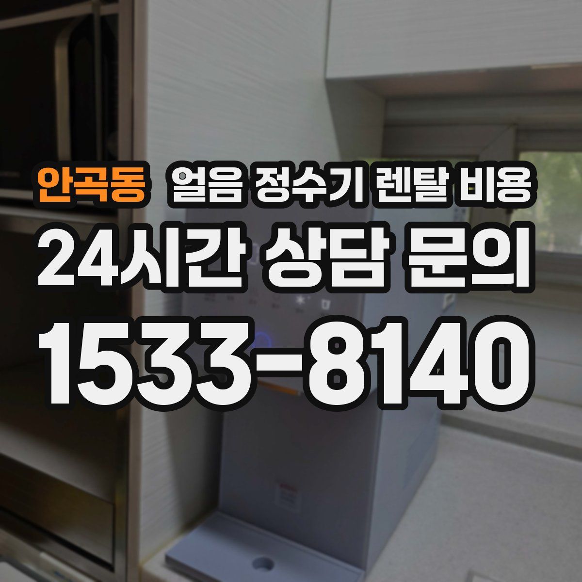 안곡동 얼음 정수기 렌탈 비용