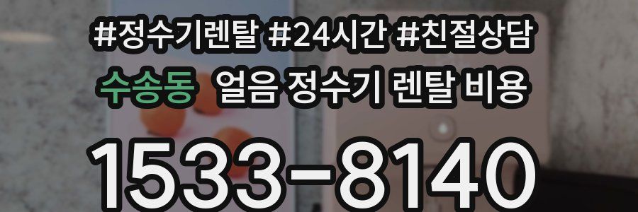 수송동 얼음 정수기 렌탈 비용