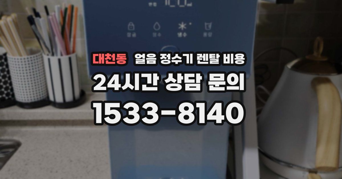 대천동 얼음 정수기 렌탈 비용