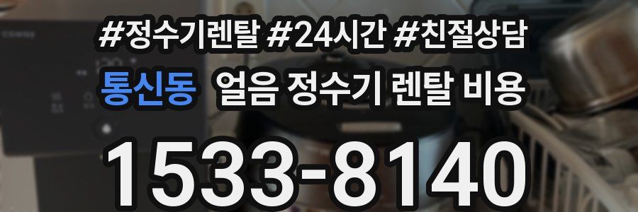 통신동 얼음 정수기 렌탈 비용