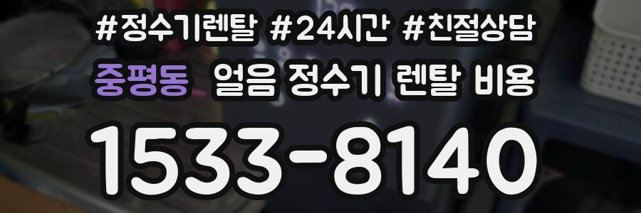중평동 얼음 정수기 렌탈 비용
