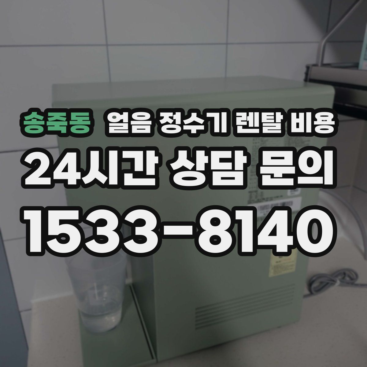 송죽동 얼음 정수기 렌탈 비용