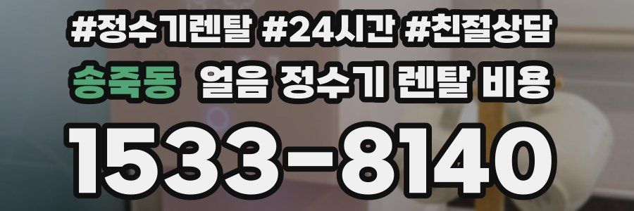 송죽동 얼음 정수기 렌탈 비용