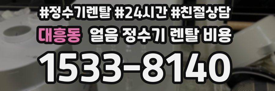 대흥동 얼음 정수기 렌탈 비용