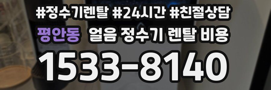 평안동 얼음 정수기 렌탈 비용