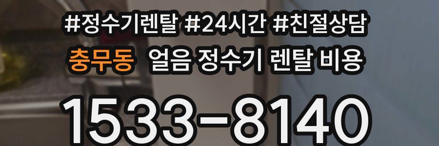 충무동 얼음 정수기 렌탈 비용