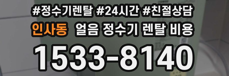 인사동 얼음 정수기 렌탈 비용