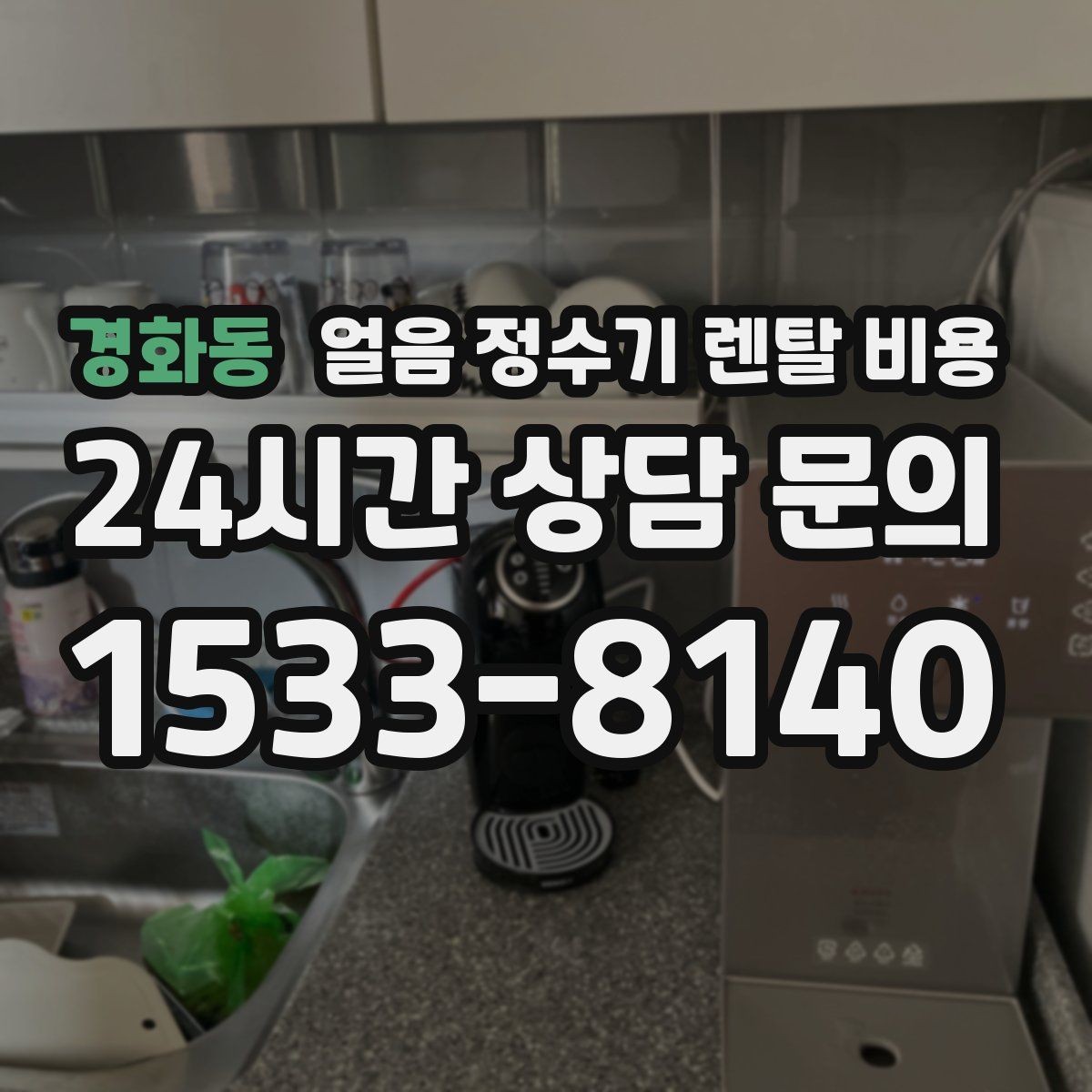 경화동 얼음 정수기 렌탈 비용 비용 대비 만족도를 높이는 방법