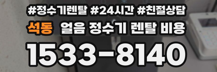 석동 얼음 정수기 렌탈 비용