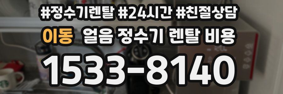이동 얼음 정수기 렌탈 비용