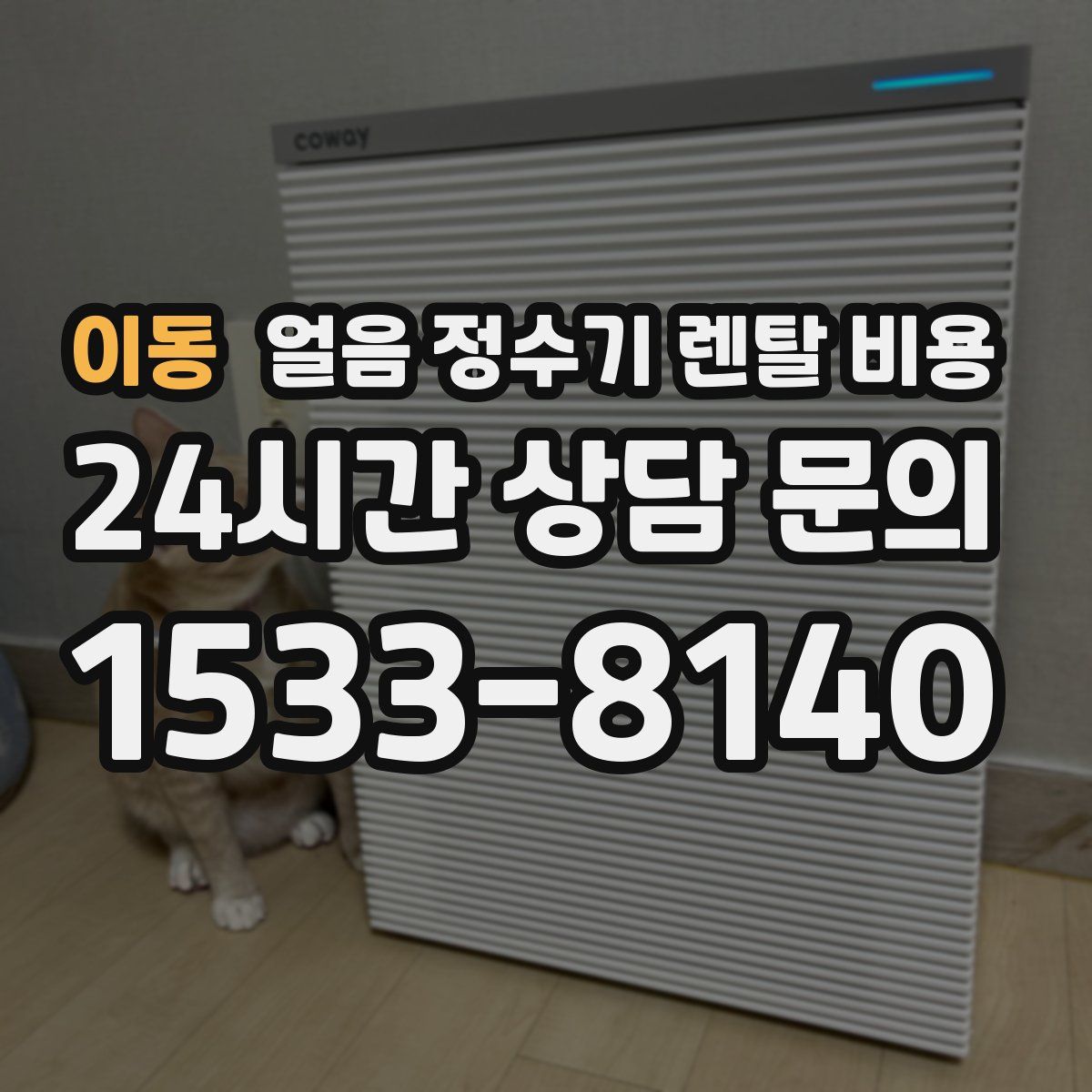 이동 얼음 정수기 렌탈 비용