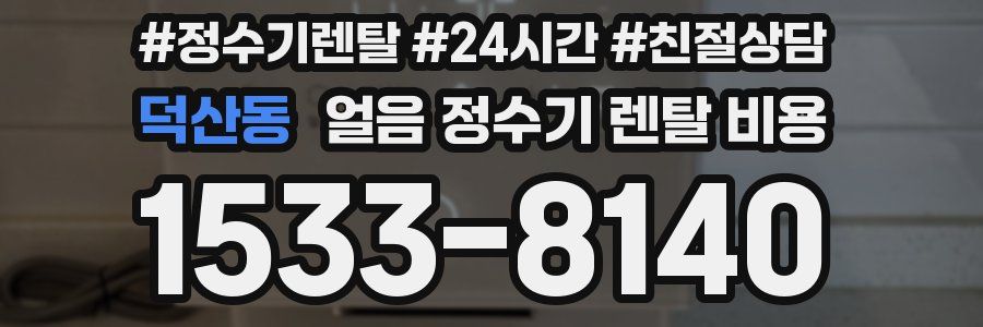 덕산동 얼음 정수기 렌탈 비용