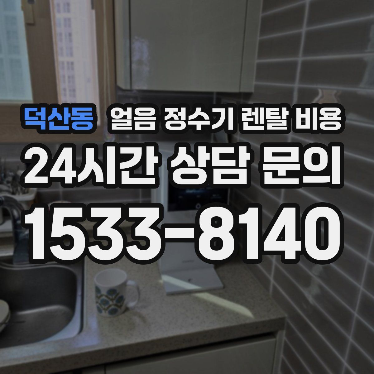 덕산동 얼음 정수기 렌탈 비용