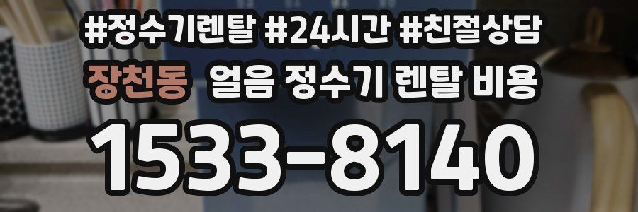 장천동 얼음 정수기 렌탈 비용