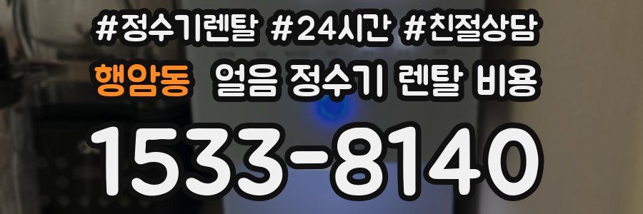 행암동 얼음 정수기 렌탈 비용